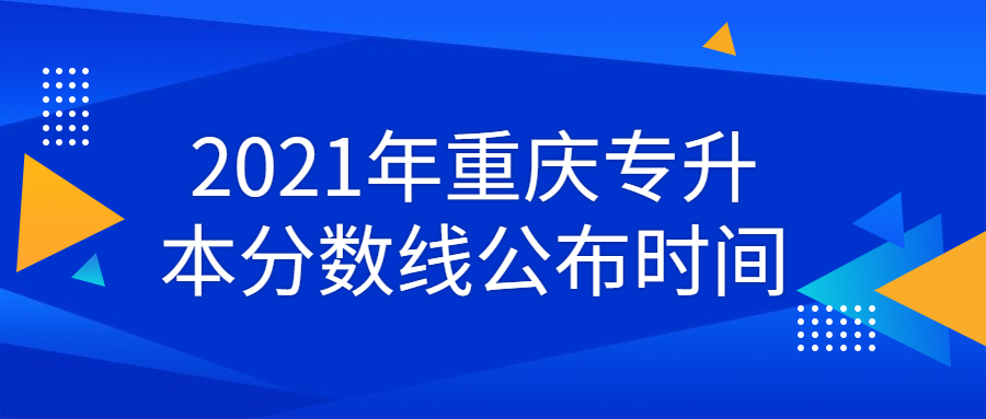 2021重庆专升本分数线公布时间(图1)