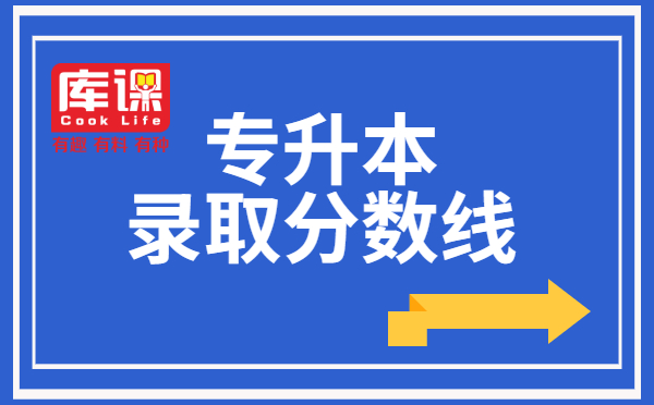 通化师范学院专升本分数线(图1)