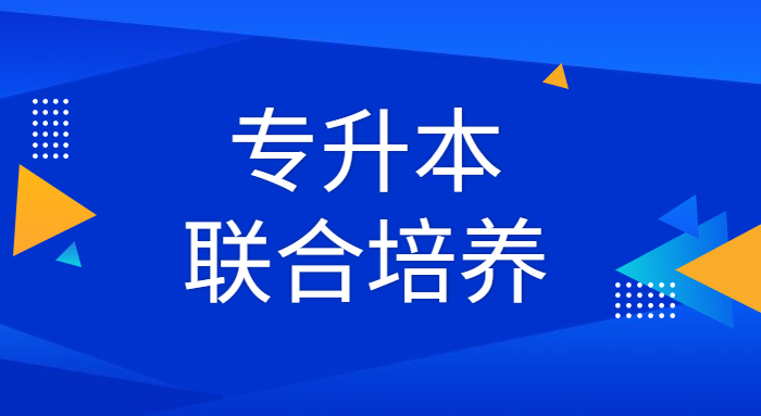 2021年江西工業(yè)工程職業(yè)技術(shù)學(xué)院與江西理工大學(xué)聯(lián)合培養(yǎng)專升本專業(yè)(圖1)