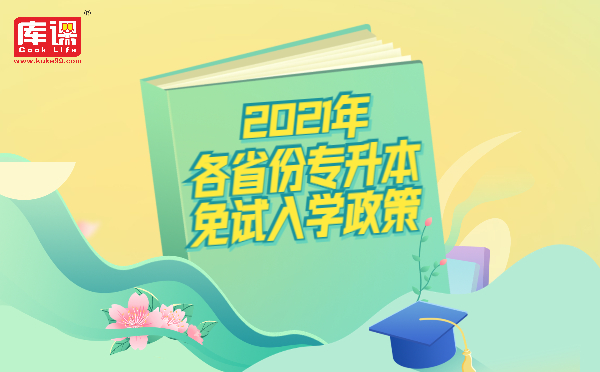 2021年各省份專升本免試入學(xué)政策(圖1)