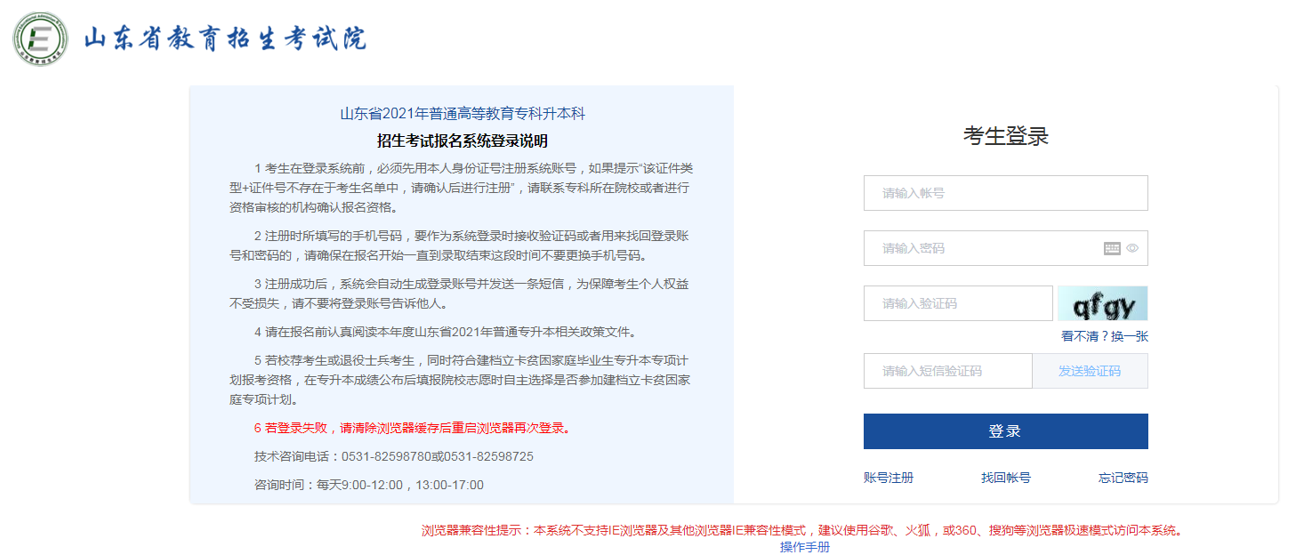 2021年山東專升本考試報名系統(tǒng)登錄說明(圖1)