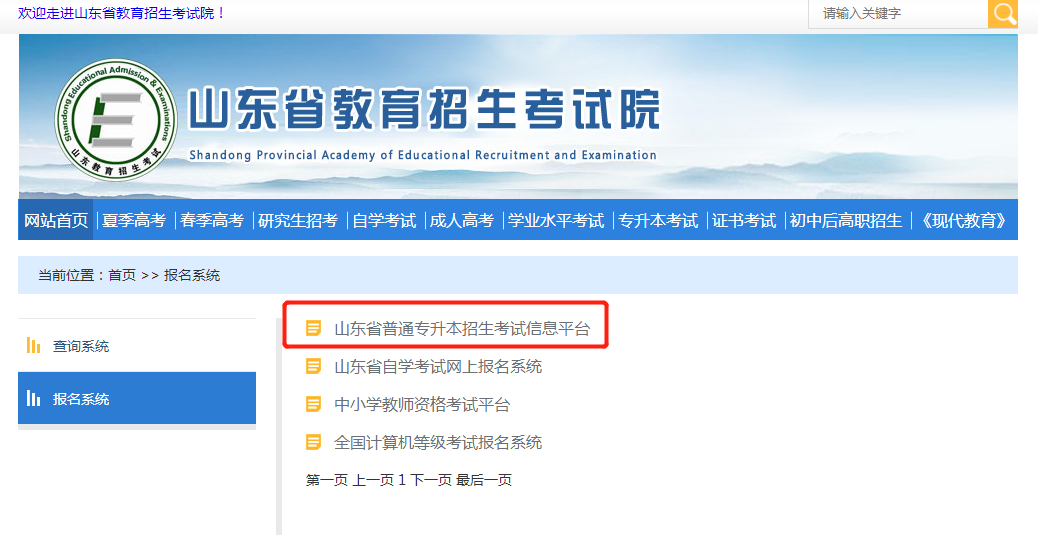 2021年山东专升本报名入口官网(图2)