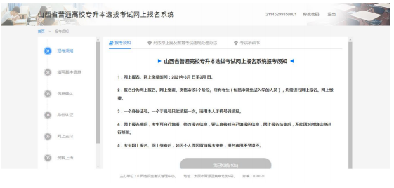 2021年山西专升本报名系统使用说明(图7)
