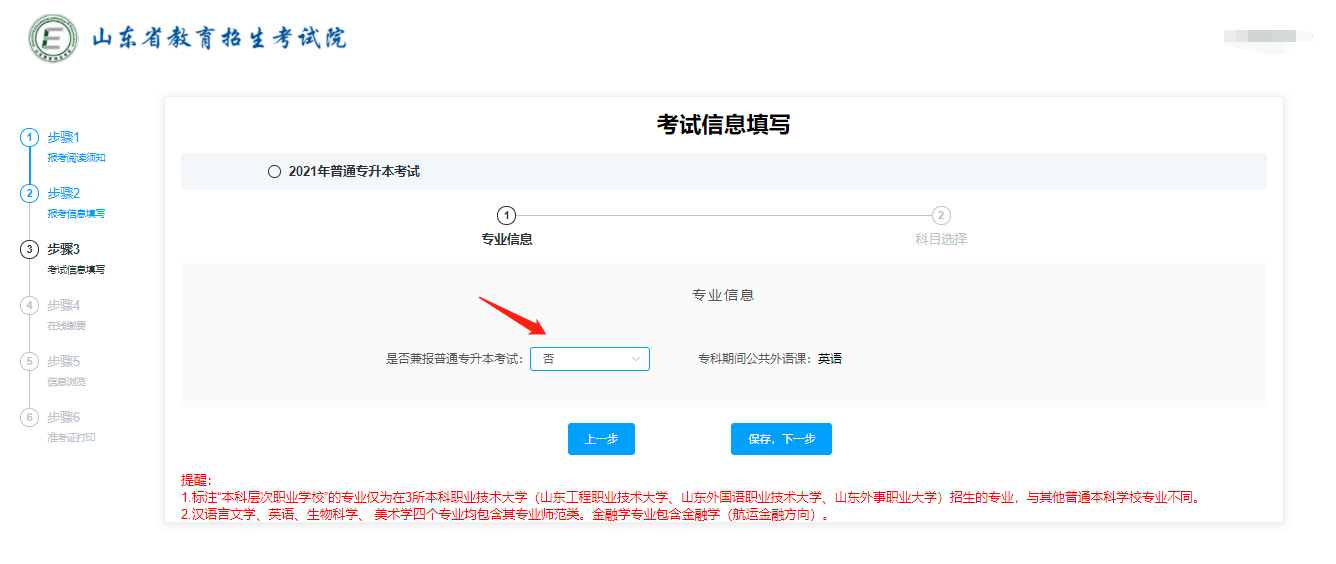 2021山东专升本考试报名操作步骤说明(图)(图7)