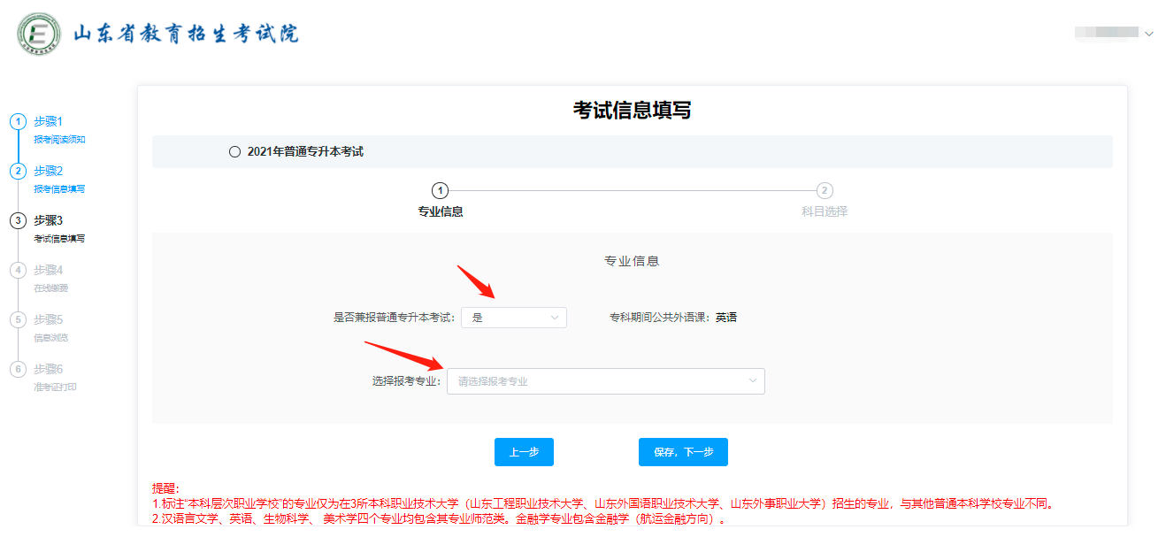 2021山东专升本考试报名操作步骤说明(图)(图8)