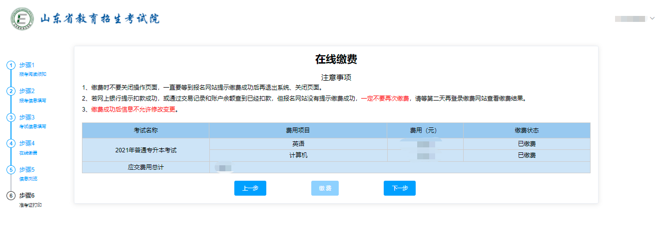 2021山东专升本考试报名操作步骤说明(图)(图14)