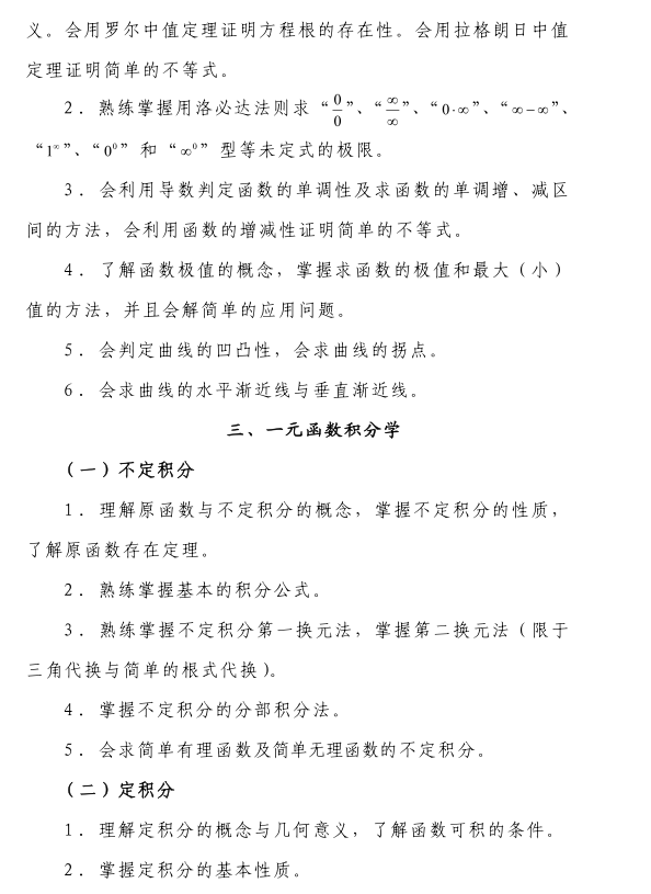 2021年成都工業(yè)學院專升本高等數(shù)學（理工類）考試大綱(圖2)