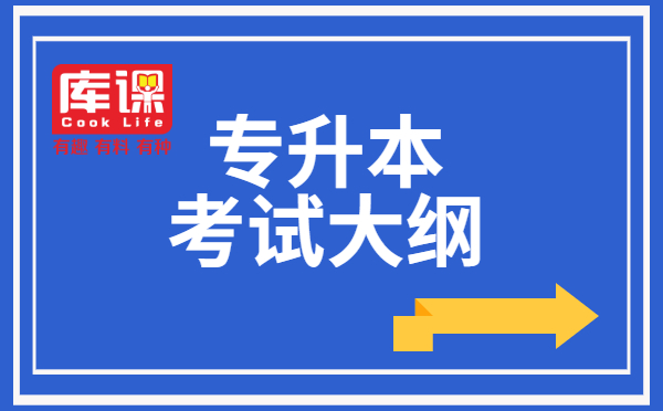 2021湖南人文科技學院電子信息工程專升本專業(yè)課考試大綱(圖1)