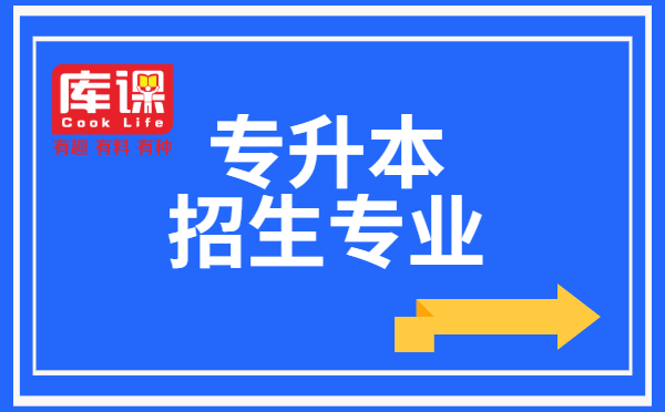 2021年上海健康醫(yī)學(xué)院專升本招生專業(yè)計劃數(shù)、專業(yè)對口要求及考試科目(圖1)