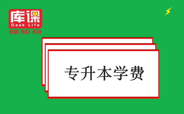 长沙医学院2021年专升本各招生专业学费(图1)