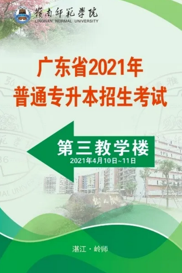 2021年普通专升本岭南师范学院考点考生须知(图9)