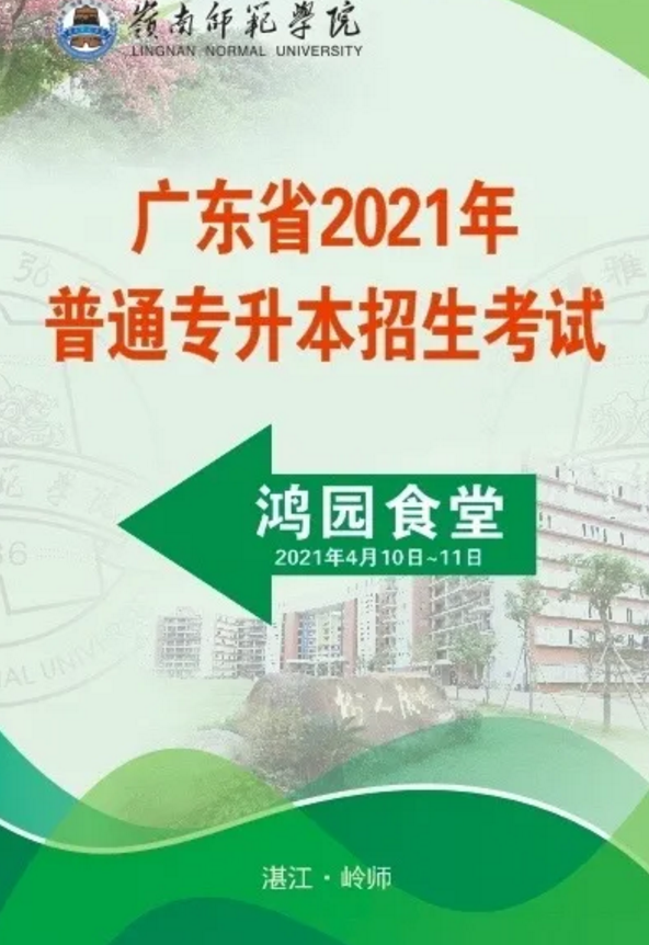 2021年普通专升本岭南师范学院考点考生须知(图10)