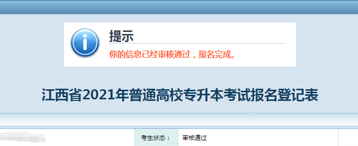 2021年江西專升本考試報名即將截止(圖2)