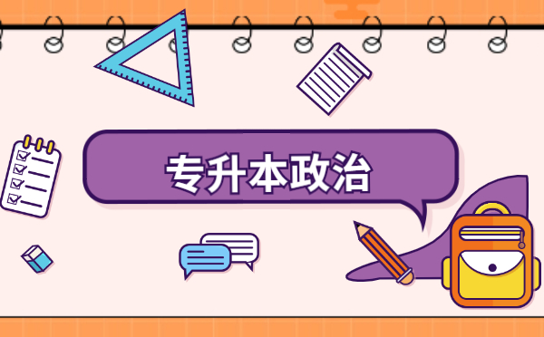 2021年新疆專升本政治必背論述題(圖1)