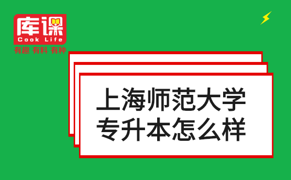 上海師范大學(xué)專升本怎么樣？(圖1)