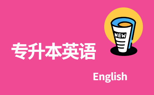 浙江專升本英語做題技巧-七選五題型(圖1)