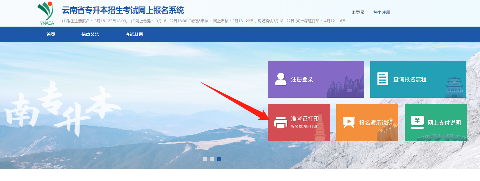 2021云南专升本准考证打印时间网址(图1)