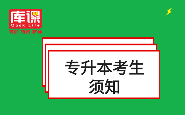 2021年吉林專(zhuān)升本招生考試考生須知(圖1)