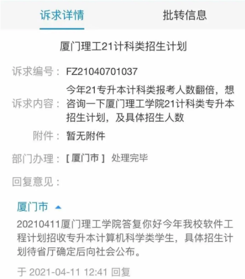 2021年廈門理工學(xué)院專升本計劃招收計算機(jī)科學(xué)類學(xué)生(圖1)