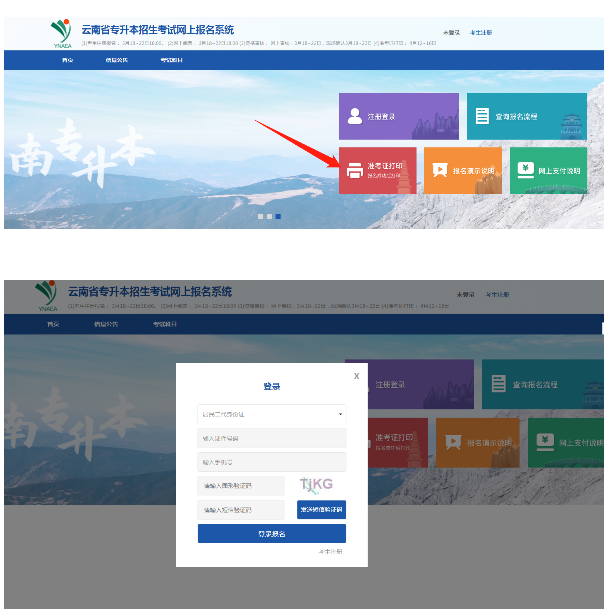 2021云南专升本准考证打印入口官网(图1)