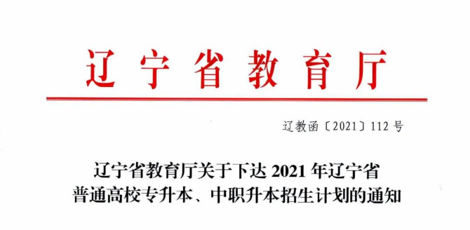 2021年辽宁省普通专升本招生计划最新通知发布(图1)