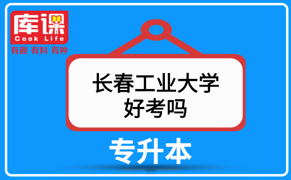 長春工業(yè)大學(xué)專升本好考嗎？(圖1)