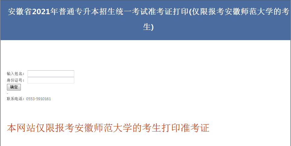 安徽師范大學(xué)2021年專升本準(zhǔn)考證打印時間及入口(圖1)