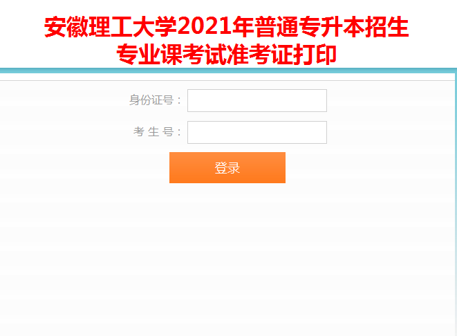 安徽理工大學(xué)2021年專升本專業(yè)課準(zhǔn)考證打印入口(圖1)