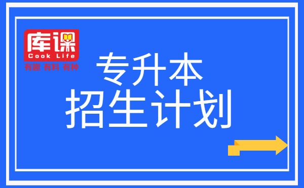 2021年遼寧工程技術大學專升本招生計劃(圖1)