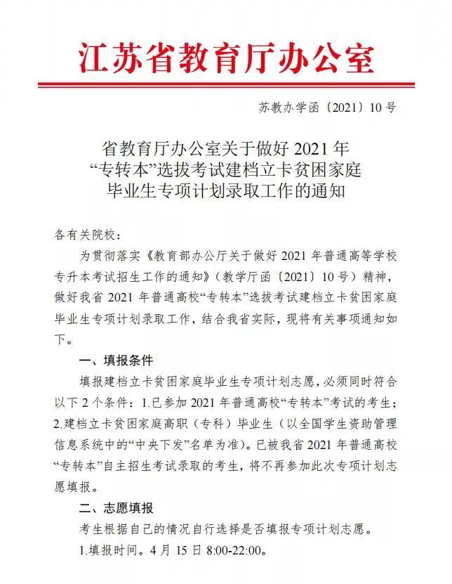 2021年江苏专转本建档立卡专项计划录取的通知