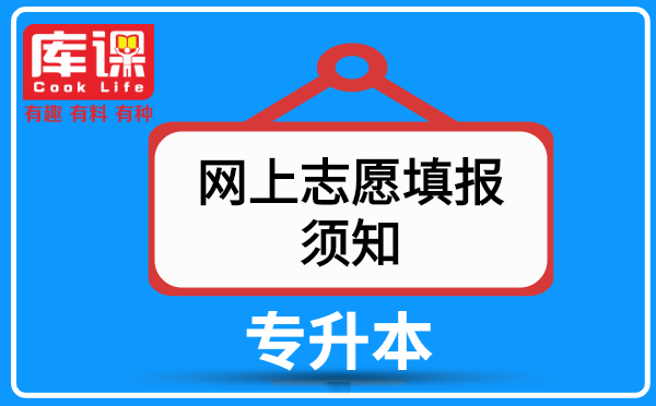 遼寧省2021年專升本網上填報志愿須知(圖1)