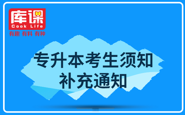 2021年甘肅中醫(yī)藥大學(xué)專升本考生須知補(bǔ)充通知(圖1)