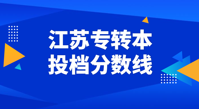 江苏专转本投档分数线