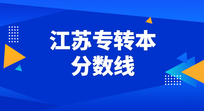 江苏专转本分数线是多少？