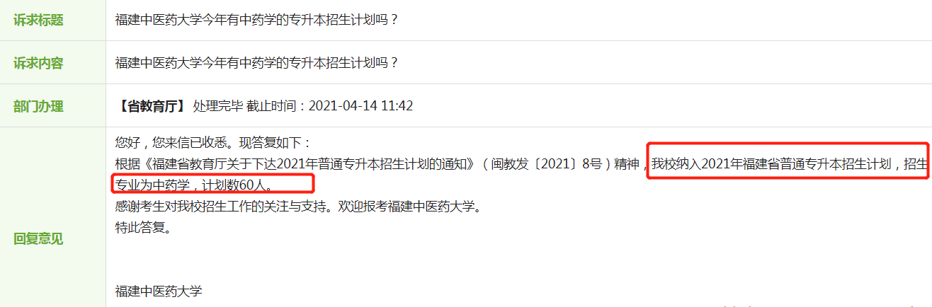 2021年福建中醫(yī)藥大學(xué)專升本招生計劃!(圖1)