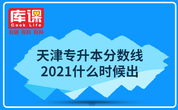 天津专升本分数线2021什么时候出?(图1)