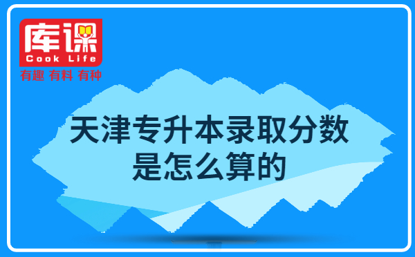 天津专升本录取分数是怎么算的?(图1)