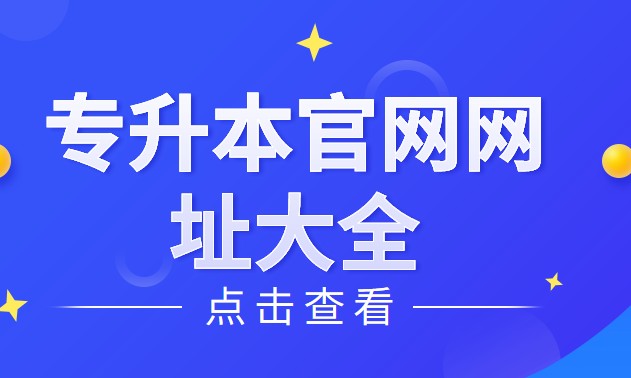 專升本官網(wǎng)網(wǎng)址 各省專升本官網(wǎng)網(wǎng)址匯總(圖1)