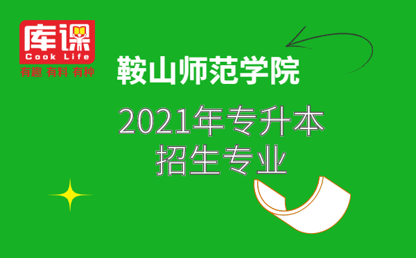 2021年鞍山師范學(xué)院專升本招生專業(yè)(圖1)