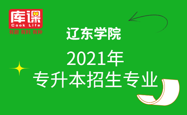 2021年遼東學院專升本招生專業