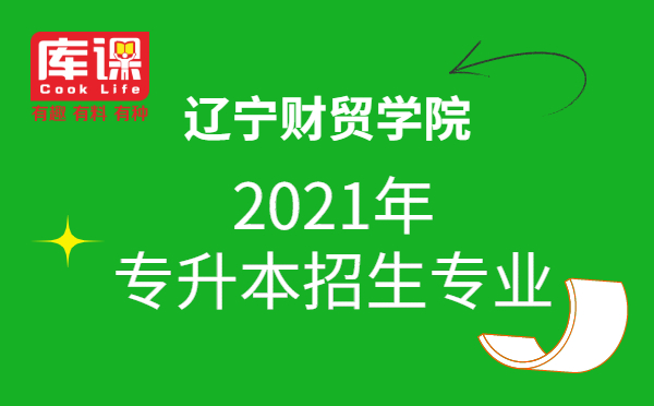 2021年遼寧財(cái)貿(mào)學(xué)院專升本招生專業(yè)(圖1)