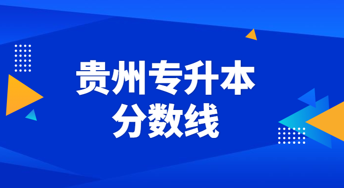 往年贵州专升本最低投档分数线(图1)