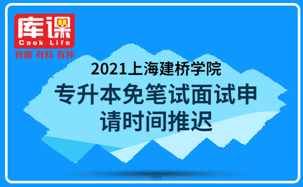 2021年上海建橋學院專升本免筆試面試申請時間推遲