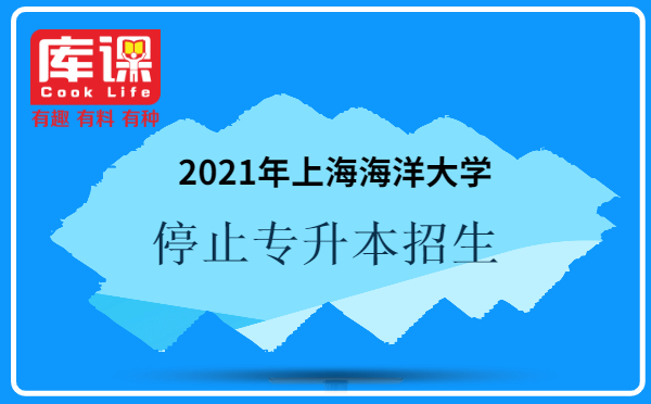 2021年上海海洋大學(xué)停止專升本招生(圖1)