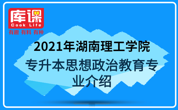 2021年湖南理工學(xué)院專升本思想政治教育專業(yè)介紹(圖1)