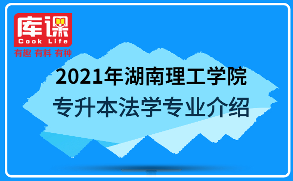 2021年湖南理工學院專升本法學專業(yè)介紹(圖1)