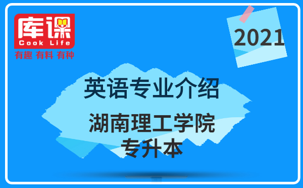 2021年湖南理工學(xué)院專升本英語(yǔ)專業(yè)介紹(圖1)