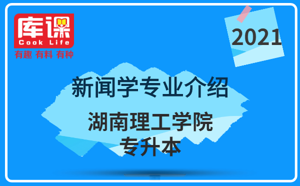 2021年湖南理工學(xué)院專升本新聞學(xué)專業(yè)介紹(圖1)