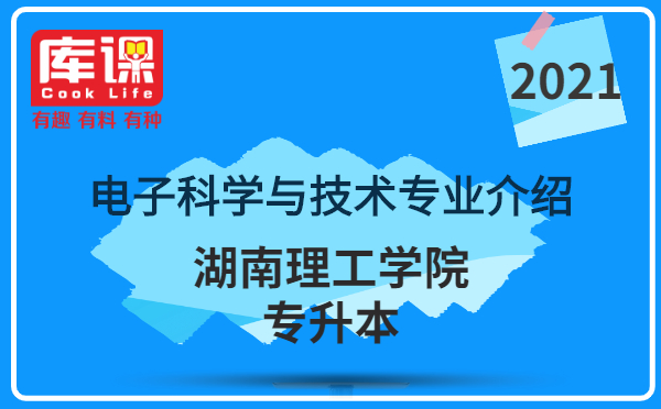 2021年湖南理工學(xué)院專升本電子科學(xué)與技術(shù)專業(yè)介紹(圖1)