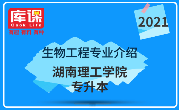 2021年湖南理工學(xué)院專升本生物工程專業(yè)介紹(圖1)